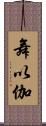 舞以伽 Scroll