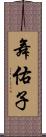 舞佑子 Scroll