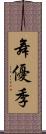 舞優季 Scroll