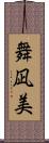 舞凪美 Scroll