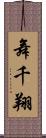 舞千翔 Scroll