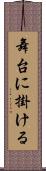 舞台に掛ける Scroll