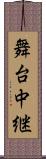 舞台中継 Scroll
