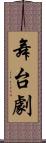 舞台劇 Scroll