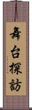 舞台探訪 Scroll