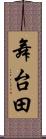 舞台田 Scroll