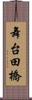 舞台田橋 Scroll