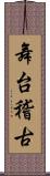 舞台稽古 Scroll