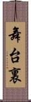 舞台裏 Scroll