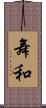 舞和 Scroll