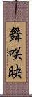 舞咲映 Scroll