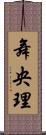 舞央理 Scroll