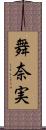 舞奈実 Scroll