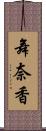 舞奈香 Scroll