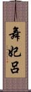 舞妃呂 Scroll