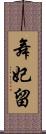 舞妃留 Scroll