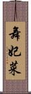 舞妃菜 Scroll