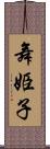 舞姫子 Scroll