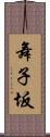 舞子坂 Scroll