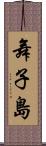 舞子島 Scroll