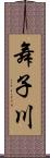 舞子川 Scroll