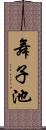 舞子池 Scroll