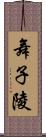 舞子陵 Scroll