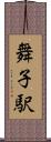 舞子駅 Scroll