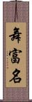 舞富名 Scroll