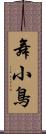 舞小鳥 Scroll
