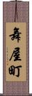 舞屋町 Scroll