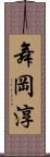 舞岡淳 Scroll