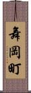 舞岡町 Scroll