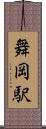 舞岡駅 Scroll
