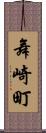 舞崎町 Scroll