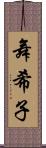舞希子 Scroll