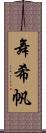 舞希帆 Scroll