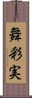 舞彩実 Scroll