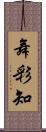 舞彩知 Scroll