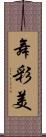 舞彩美 Scroll