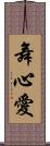 舞心愛 Scroll