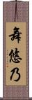 舞悠乃 Scroll