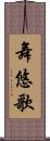 舞悠歌 Scroll