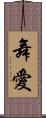 舞愛 Scroll