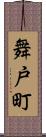 舞戸町 Scroll