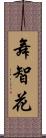 舞智花 Scroll