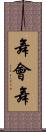 舞會舞 Scroll