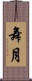 舞月 Scroll