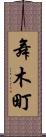 舞木町 Scroll