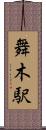 舞木駅 Scroll